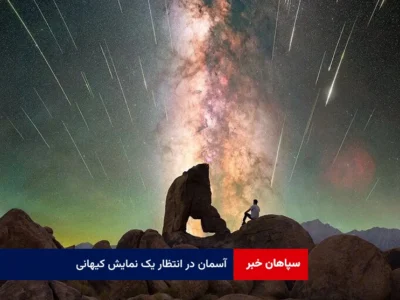 آسمان در انتظار یک نمایش کیهانی؛ همنشینی پنج سیاره‌ با شهاب‌های درخشان