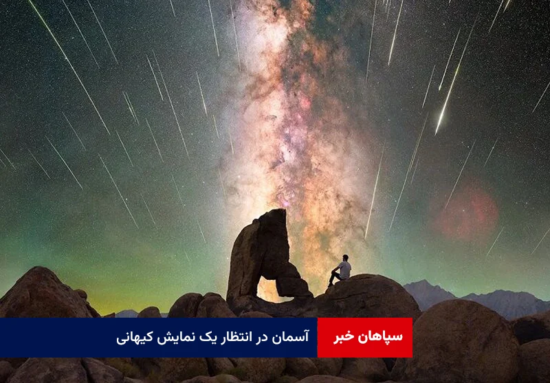 آسمان در انتظار یک نمایش کیهانی؛ همنشینی پنج سیاره‌ با شهاب‌های درخشان