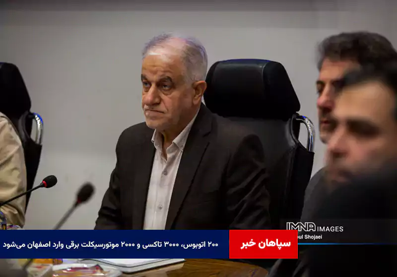 ۲۰۰ اتوبوس، ۳۰۰۰ تاکسی و ۲۰۰۰ موتورسیکلت برقی وارد اصفهان می‌شود