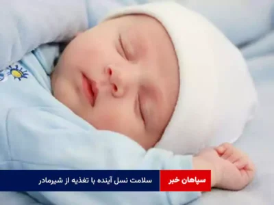 سلامت نسل آینده با تغذیه از شیرمادر