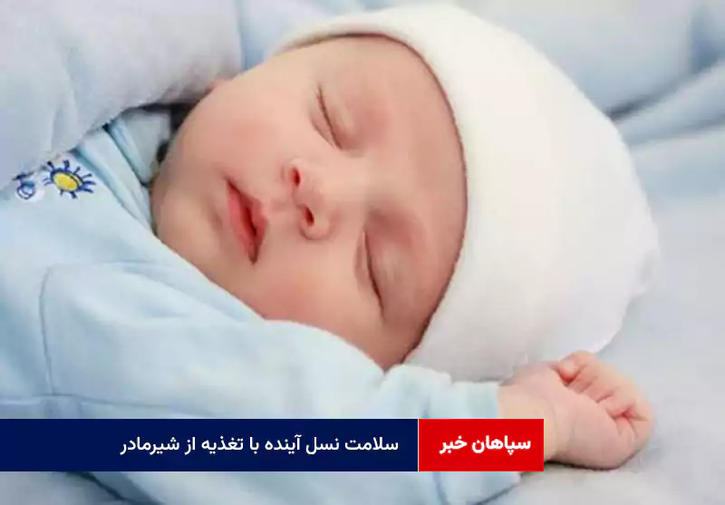 سلامت نسل آینده با تغذیه از شیرمادر