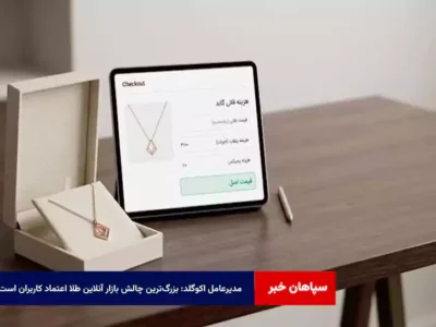مدیرعامل اکوگلد: بزرگ‌ترین چالش بازار آنلاین طلا اعتماد کاربران است