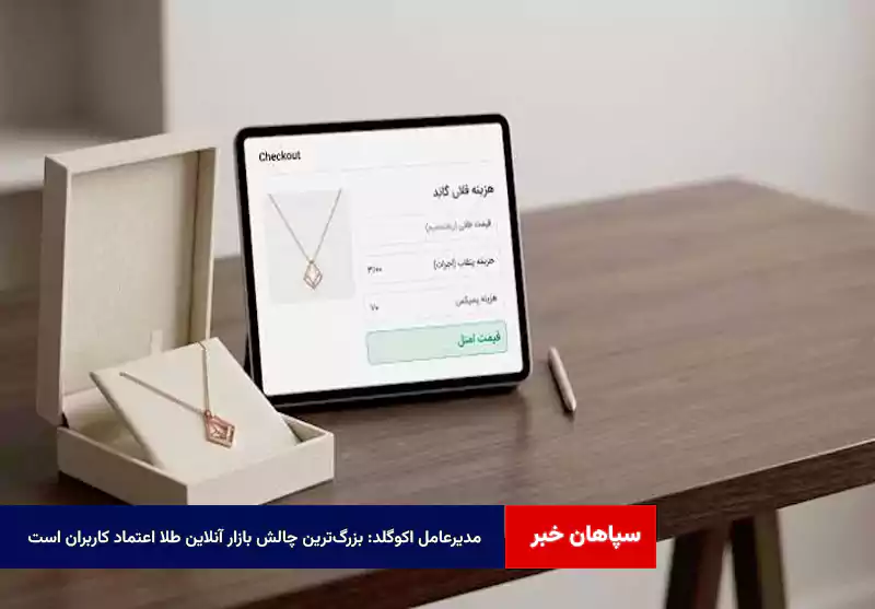 مدیرعامل اکوگلد: بزرگ‌ترین چالش بازار آنلاین طلا اعتماد کاربران است