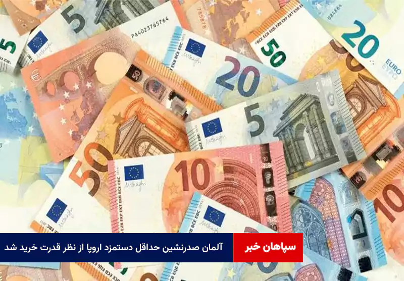 آلمان صدرنشین حداقل دستمزد اروپا از نظر قدرت خرید شد