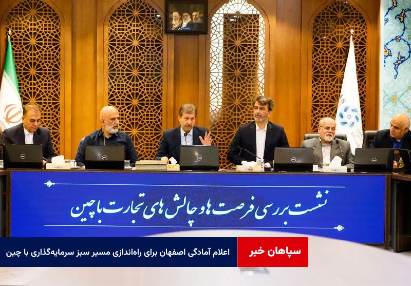 اعلام آمادگی اصفهان برای راهاندازی مسیر سبز سرمایهگذاری با چین