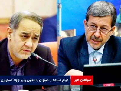 دیدار استاندار اصفهان با معاون وزیر جهاد کشاورزی