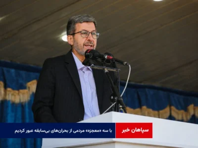 استاندار اصفهان: با سه «معجزه» مردمی از بحران‌های بی‌سابقه عبور کردیم
