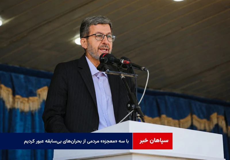 استاندار اصفهان: با سه «معجزه» مردمی از بحرانهای بیسابقه عبور کردیم