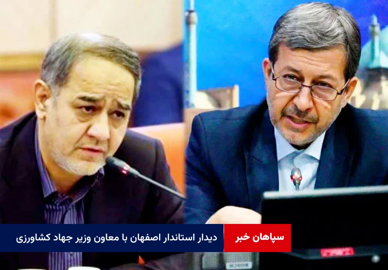 دیدار استاندار اصفهان با معاون وزیر جهاد کشاورزی