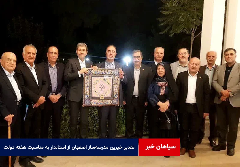 تقدیر خیرین مدرسه‌ساز اصفهان از استاندار به مناسبت هفته دولت