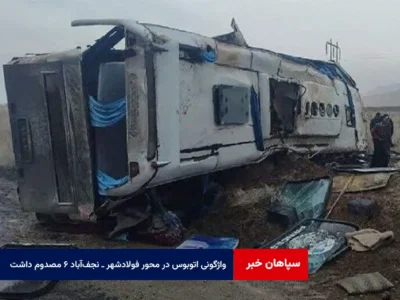 واژگونی اتوبوس در محور فولادشهر ـ نجف‌آباد ۶ مصدوم داشت