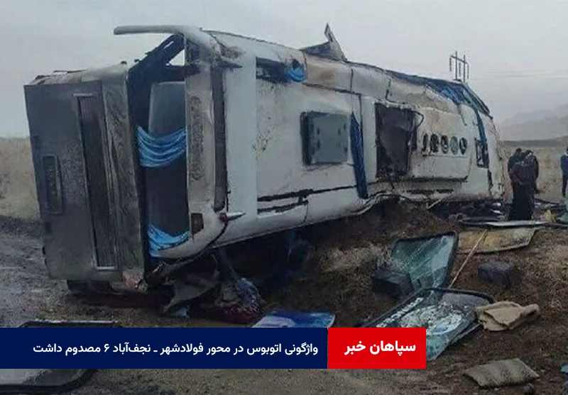 واژگونی اتوبوس در محور فولادشهر ـ نجفآباد ۶ مصدوم داشت