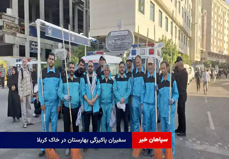 سفیران پاکیزگی بهارستان در خاک کربلا