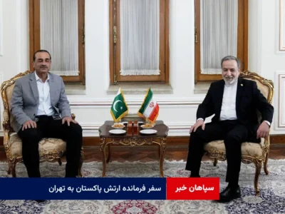 سفر فرمانده ارتش پاکستان به تهران