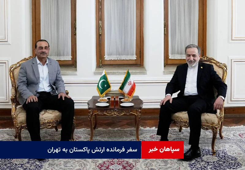 سفر فرمانده ارتش پاکستان به تهران