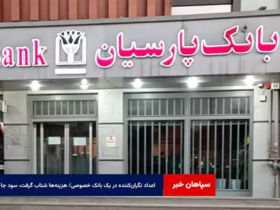اعداد نگران‌کننده‌ در یک بانک خصوصی/ هزینه‌ها شتاب گرفت، سود جا ماند