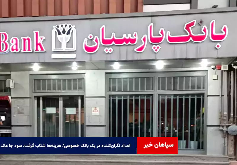 اعداد نگران‌کننده‌ در یک بانک خصوصی/ هزینه‌ها شتاب گرفت، سود جا ماند