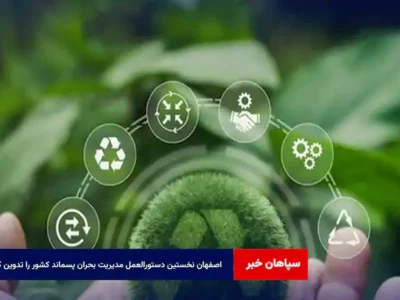 اصفهان نخستین دستورالعمل مدیریت بحران پسماند کشور را تدوین کرد