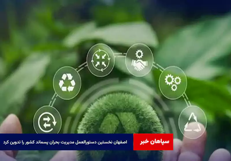 اصفهان نخستین دستورالعمل مدیریت بحران پسماند کشور را تدوین کرد
