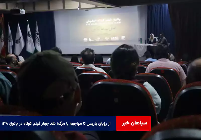 از رؤیای پاریس تا مواجهه با مرگ؛ نقد چهار فیلم کوتاه در پاتوق ۱۳۸
