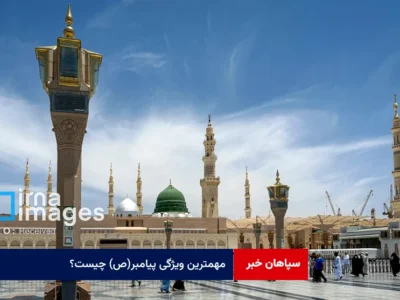 مهمترین ویژگی پیامبر(ص) چیست؟