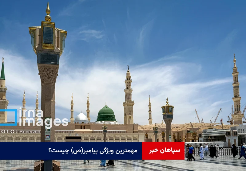 مهمترین ویژگی پیامبر(ص) چیست؟