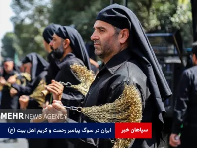 ایران در سوگ پیامبر رحمت و کریم اهل بیت (ع)