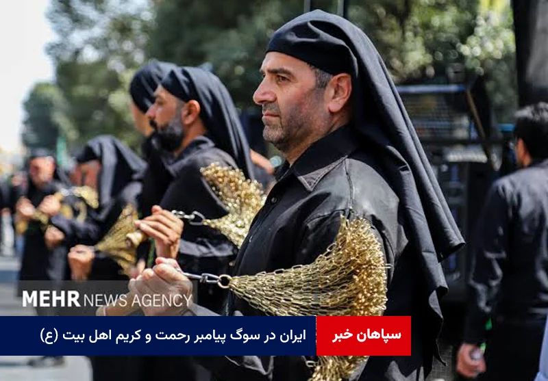 ایران در سوگ پیامبر رحمت و کریم اهل بیت (ع)