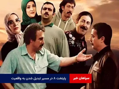 پایتخت ۸ در مسیر تبدیل شدن به واقعیت