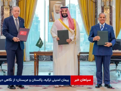 پیمان امنیتی ترکیه، پاکستان و عربستان؛ از نگاهی دیگر