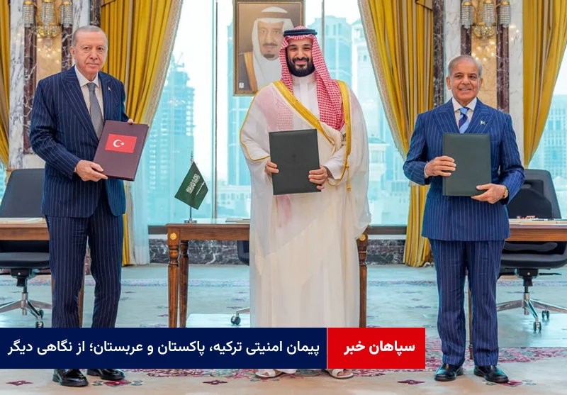 پیمان امنیتی ترکیه، پاکستان و عربستان؛ از نگاهی دیگر