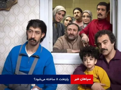 پایتخت ۸ ساخته می‌شود؟