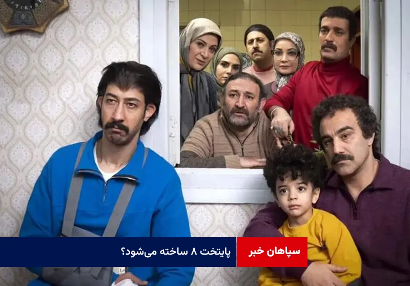 پایتخت ۸ ساخته می‌شود؟