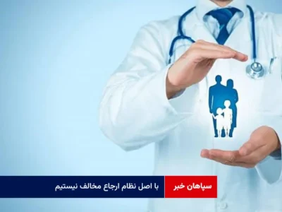 با اصل نظام ارجاع مخالف نیستیم ولی بدون برنامه هم نمی توان ادامه داد