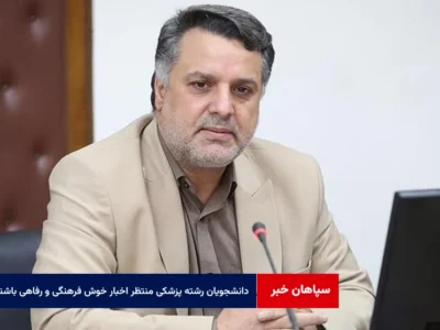 دانشجویان رشته پزشکی منتظر اخبار خوش فرهنگی و رفاهی باشند