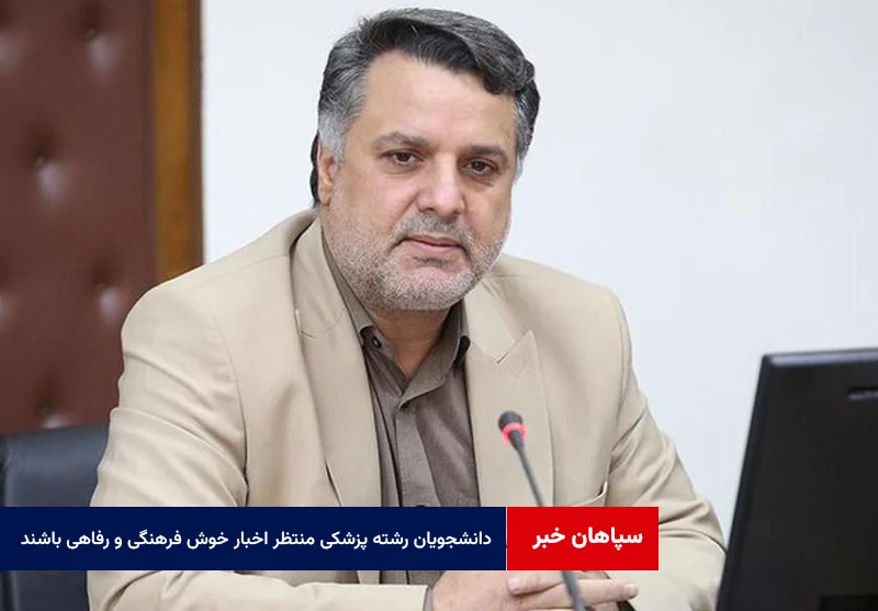 دانشجویان رشته پزشکی منتظر اخبار خوش فرهنگی و رفاهی باشند