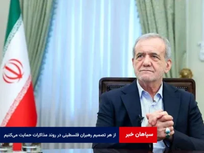 پزشکیان: از هر تصمیم رهبران فلسطینی در روند مذاکرات حمایت می‌کنیم