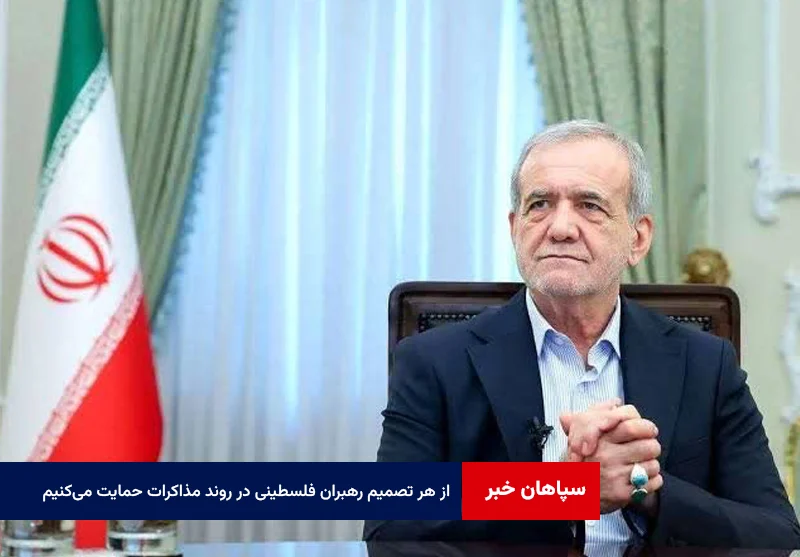 پزشکیان: از هر تصمیم رهبران فلسطینی در روند مذاکرات حمایت میکنیم
