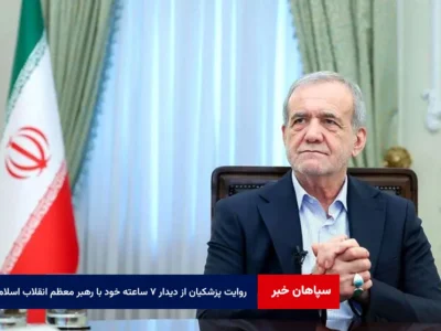روایت پزشکیان از دیدار ۷ ساعته خود با رهبر معظم انقلاب اسلامی