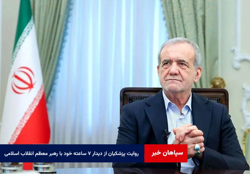 روایت پزشکیان از دیدار ۷ ساعته خود با رهبر معظم انقلاب اسلامی