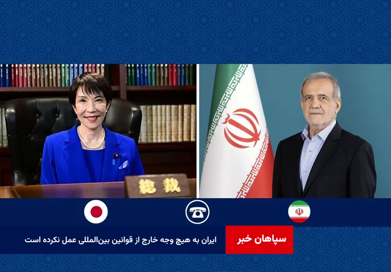 پزشکیان: ایران به هیچ وجه خارج از قوانین بین‌المللی عمل نکرده است