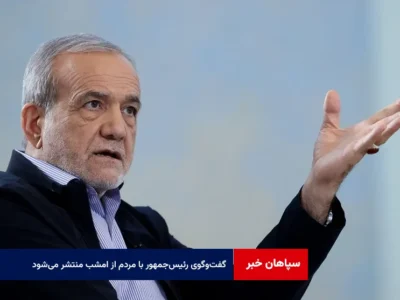 گفت‌وگوی رئیس‌جمهور با مردم از امشب منتشر می‌شود