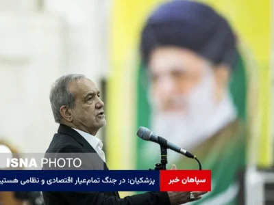 پزشکیان: در جنگ تمام‌عیار اقتصادی و نظامی هستیم