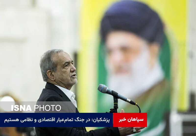 پزشکیان: در جنگ تمامعیار اقتصادی و نظامی هستیم