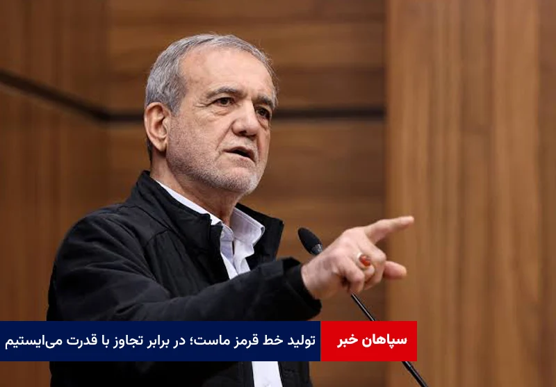 تولید خط قرمز ماست؛ در برابر تجاوز با قدرت می‌ایستیم