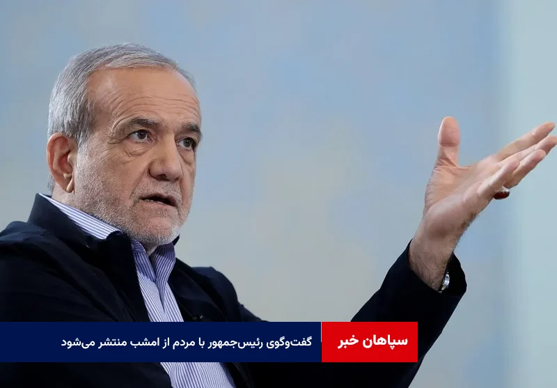 گفت‌وگوی رئیس‌جمهور با مردم از امشب منتشر می‌شود