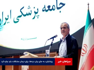 پزشکیان: به جای بیان دردها، برای درمان مشکلات باید چاره کرد