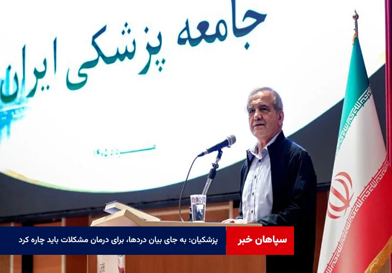 پزشکیان: به جای بیان دردها، برای درمان مشکلات باید چاره کرد