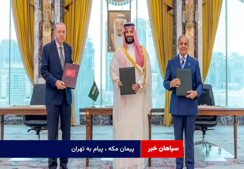 پیمان مکه ، پیام به تهران