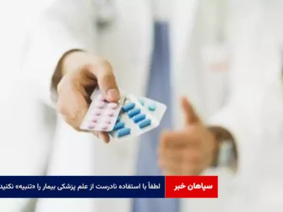 لطفاً با استفاده نادرست از علم پزشکی بیمار را «تنبیه» نکنید